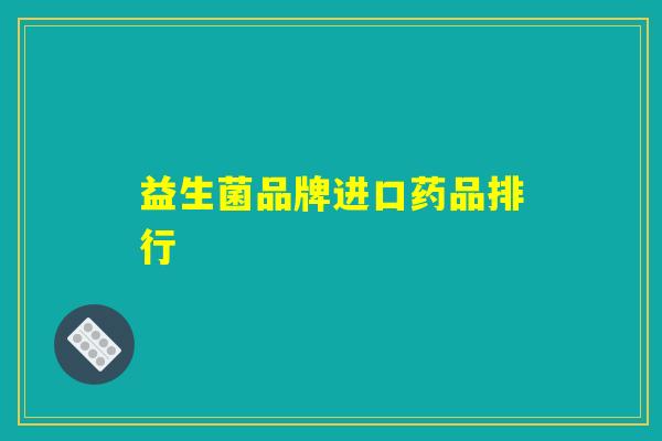 益生菌品牌进口药品排行