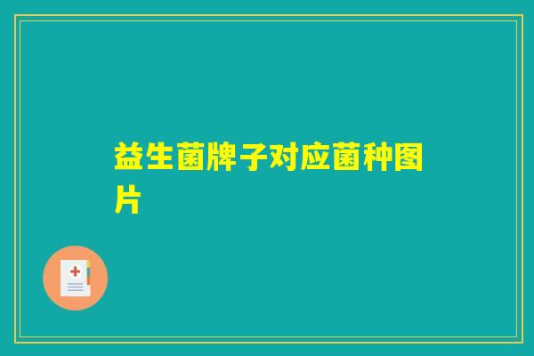 益生菌牌子对应菌种图片