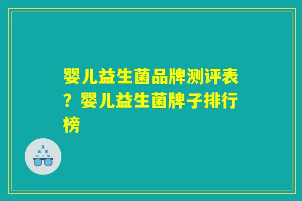 婴儿益生菌品牌测评表？婴儿益生菌牌子排行榜