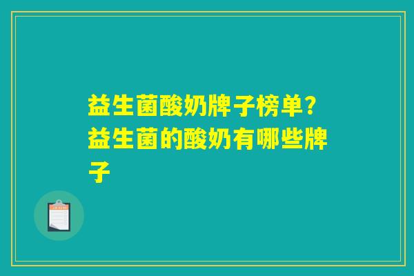 益生菌酸奶牌子榜单？益生菌的酸奶有哪些牌子