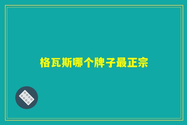 格瓦斯哪个牌子最正宗
