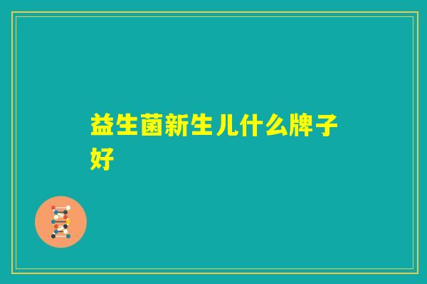 益生菌新生儿什么牌子好