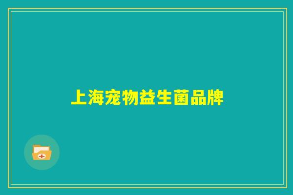 上海宠物益生菌品牌
