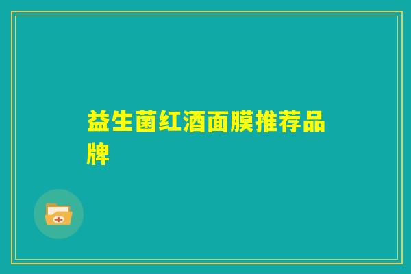 益生菌红酒面膜推荐品牌