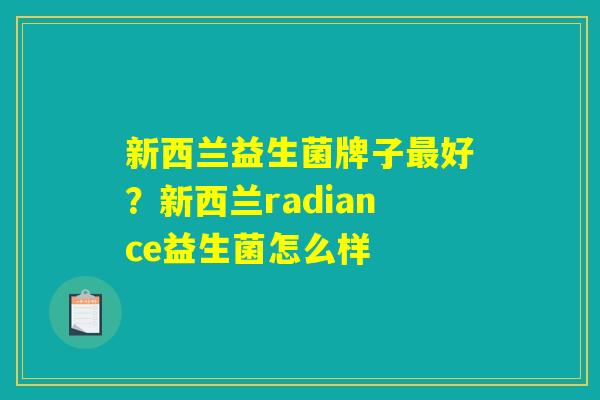 新西兰益生菌牌子最好？新西兰radiance益生菌怎么样
