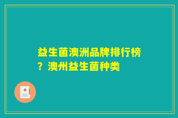 益生菌澳洲品牌排行榜？澳州益生菌种类