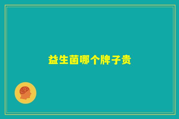 益生菌哪个牌子贵