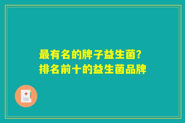 最有名的牌子益生菌？排名前十的益生菌品牌
