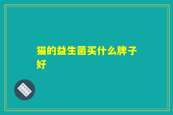猫的益生菌买什么牌子好