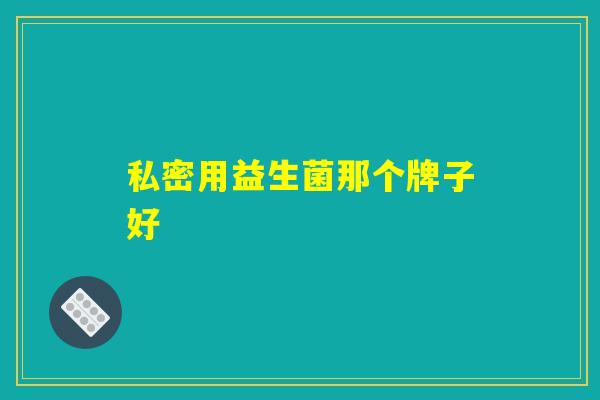 私密用益生菌那个牌子好