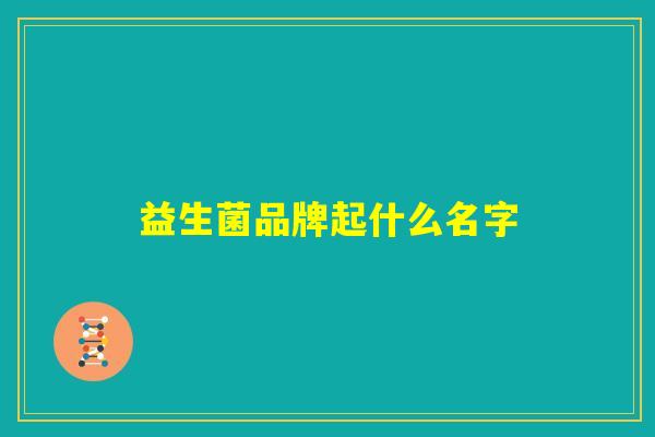 益生菌品牌起什么名字