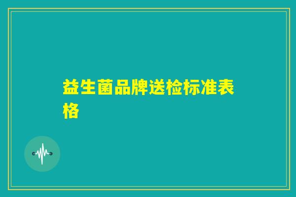 益生菌品牌送检标准表格