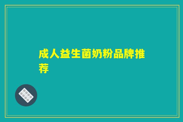 成人益生菌奶粉品牌推荐