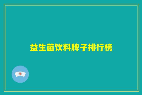 益生菌饮料牌子排行榜
