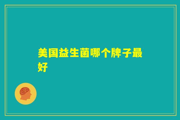 美国益生菌哪个牌子最好