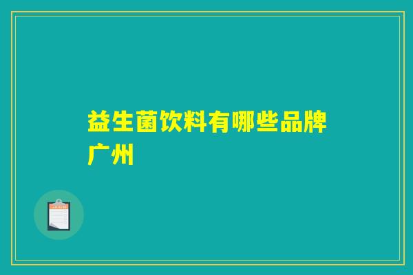 益生菌饮料有哪些品牌广州