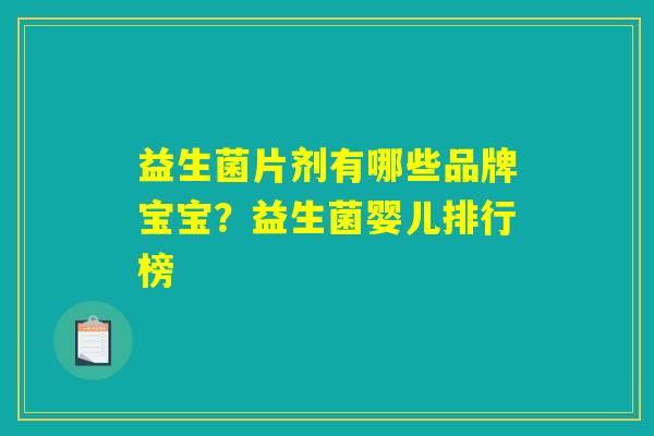 益生菌片剂有哪些品牌宝宝？益生菌婴儿排行榜