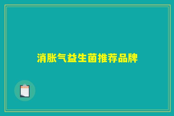 消胀气益生菌推荐品牌
