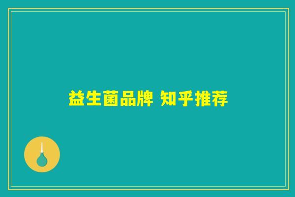 益生菌品牌 知乎推荐