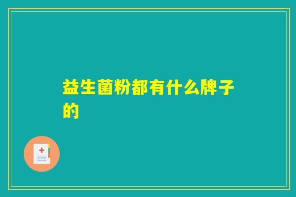 益生菌粉都有什么牌子的