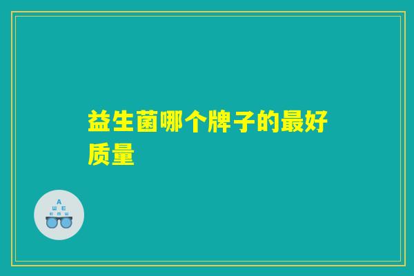益生菌哪个牌子的最好质量