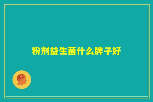 粉剂益生菌什么牌子好