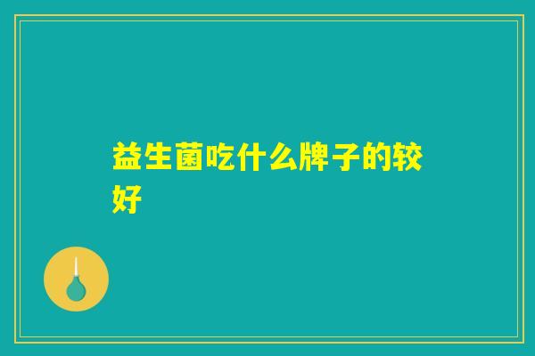 益生菌吃什么牌子的较好