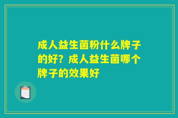 成人益生菌粉什么牌子的好？成人益生菌哪个牌子的效果好