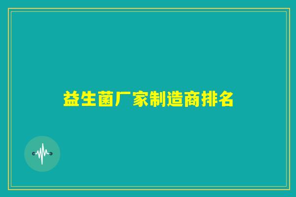 益生菌厂家制造商排名