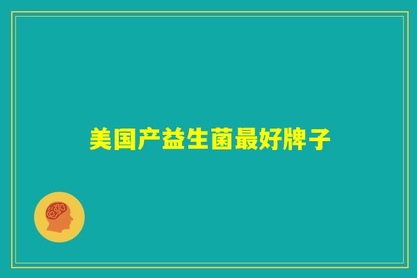 美国产益生菌最好牌子