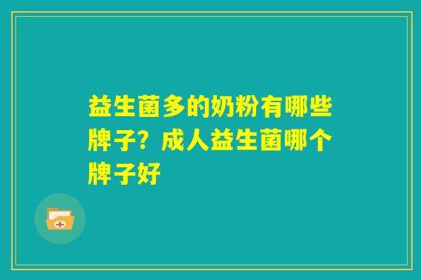 益生菌多的奶粉有哪些牌子？成人益生菌哪个牌子好