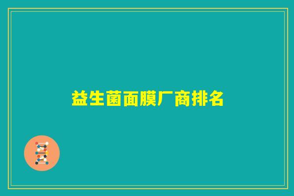 益生菌面膜厂商排名