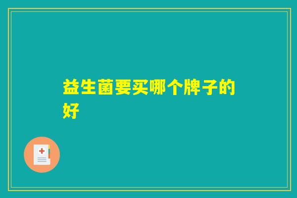 益生菌要买哪个牌子的好