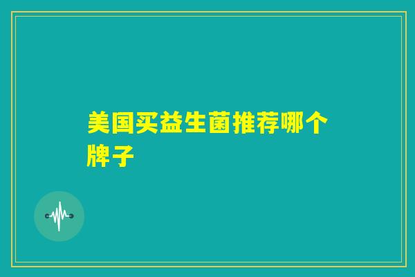 美国买益生菌推荐哪个牌子
