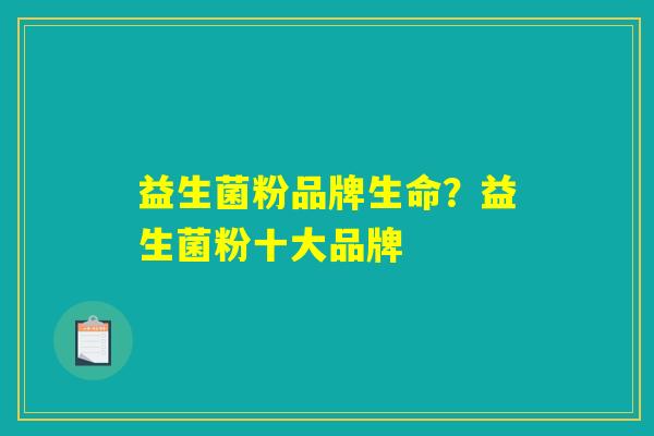 益生菌粉品牌生命？益生菌粉十大品牌