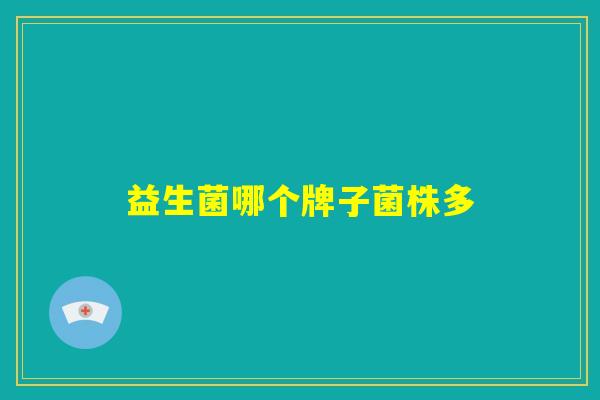 益生菌哪个牌子菌株多
