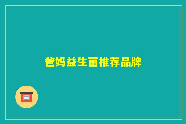 爸妈益生菌推荐品牌