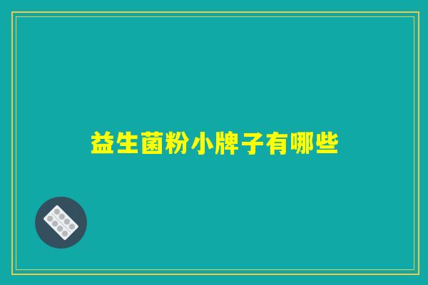 益生菌粉小牌子有哪些