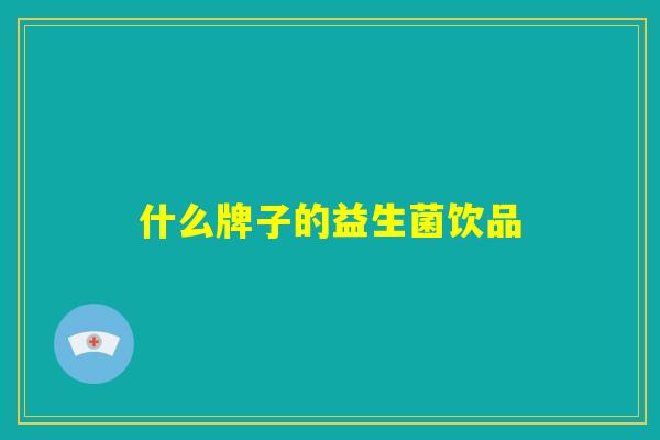 什么牌子的益生菌饮品