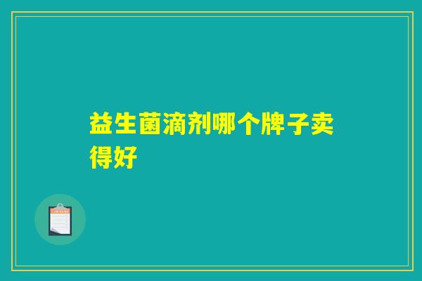 益生菌滴剂哪个牌子卖得好
