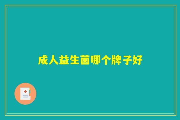 成人益生菌哪个牌子好 成人益生菌哪个牌子好