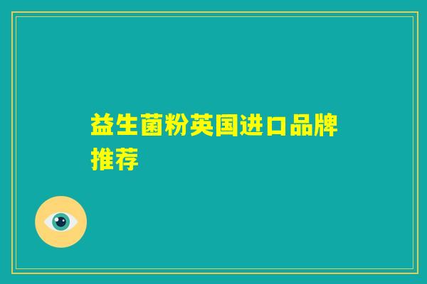 益生菌粉英国进口品牌推荐 益生菌粉英国进口品牌推荐