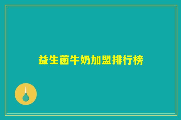益生菌牛奶加盟排行榜