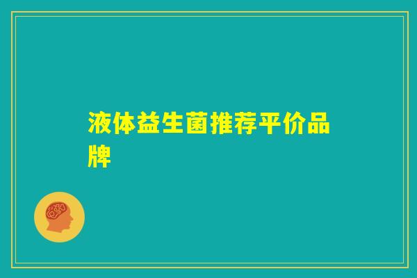 液体益生菌推荐平价品牌