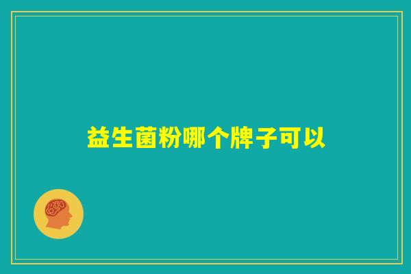益生菌粉哪个牌子可以