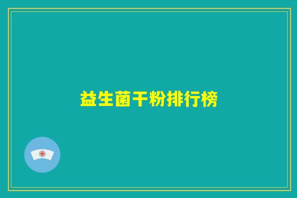 益生菌干粉排行榜