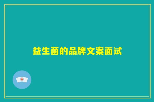 益生菌的品牌文案面试