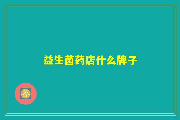 益生菌药店什么牌子