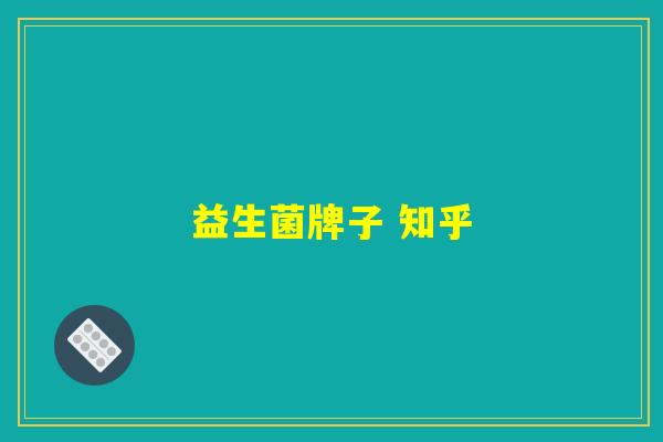 益生菌牌子 知乎