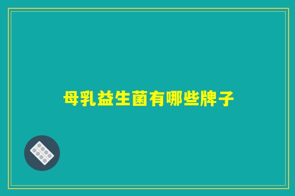 母乳益生菌有哪些牌子